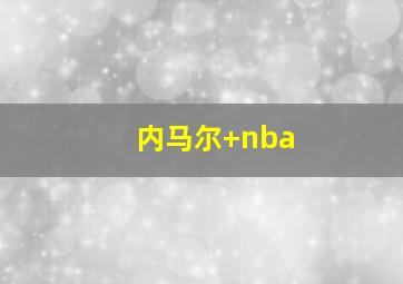 内马尔 nba